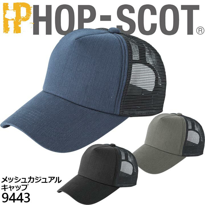 【即日発送】キャップ カジュアル スポーツ 帽子 9443 メッシュカジュアル ホップスコット HOP-SCOT 作業服 作業着 中国産業 9440シリーズ