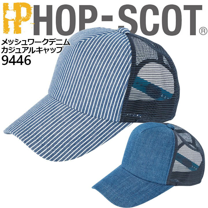 【即日発送】キャップ メッシュ 帽子 カジュアルメンズ レディース 9446 ホップスコット HOP-SCOT 帽子 制服 ユニフォーム 作業服 作業着 中国産業 9440シリーズ