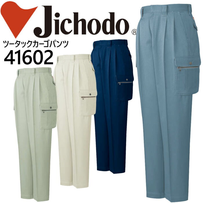 自重堂 ツータックカーゴパンツ 41600シリーズ【41602】【101-120】【秋冬】 作業服 作業着 制服 ユニフォーム