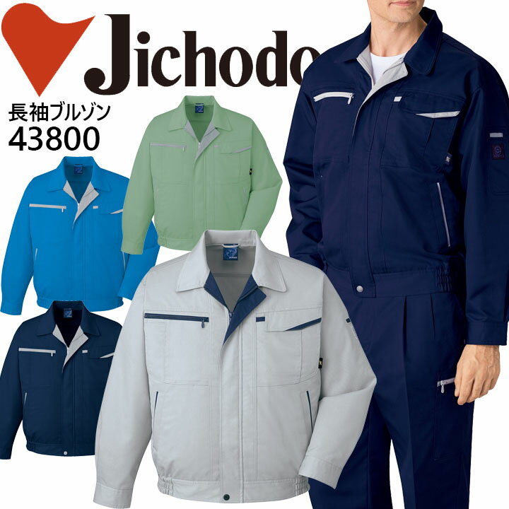 【全品5%OFFクーポン★9/10】自重堂 エコ5バリューブルゾン 43800シリーズ【43800】【秋冬】 作業服 作業着 制服 ユニフォーム