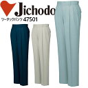 【5%OFFクーポン★11/1限定】作業服 作業着【春夏】 ユニフォーム 自重堂 ツータックパンツ 47500シリーズ【47501】【101-120】