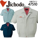 【5%OFFクーポン★11/1限定】作業服 作業着 【春夏】ユニフォーム 自重堂 半袖ジャンパー 半袖ブルゾン 47500シリーズ【47510】