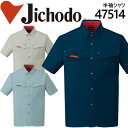 【5%OFFクーポン★11/1限定】作業服 作業着【春夏】 ユニフォーム 自重堂 半袖シャツ 47500シリーズ【47514】【4L-5L】