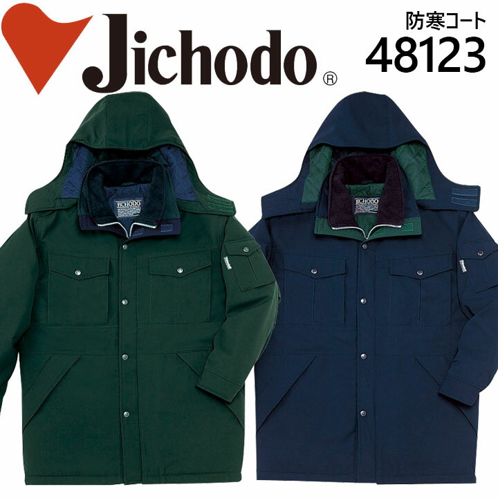 自重堂 防寒コート 48123 防寒着 防寒服 作業服 作業着 フード付き 48120シリーズ