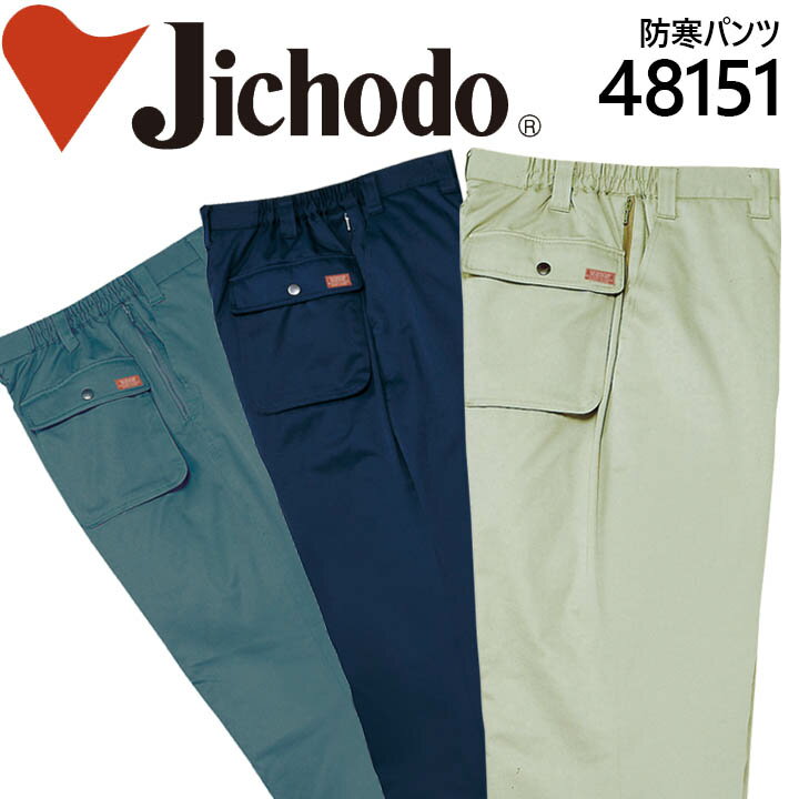 自重堂 防寒ズボン 48151 防寒着 防寒服 作業服 作業着 防寒パンツ 48150シリーズ