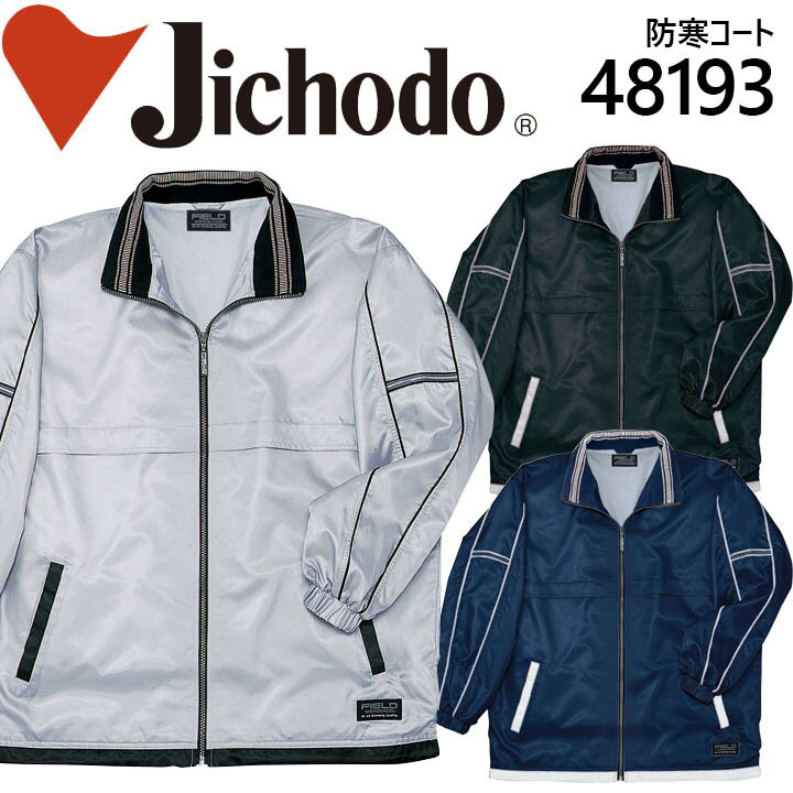 自重堂 48193 フード付防汚加工 防寒コート 防寒服 防寒着 作業服 作業着 ユニフォーム 48193シリーズ【4L-5L】