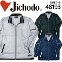 自重堂 48193 フード付防汚加工 防寒コート 防寒服 防寒着 作業服 作業着 ユニフォーム 48193シリーズ