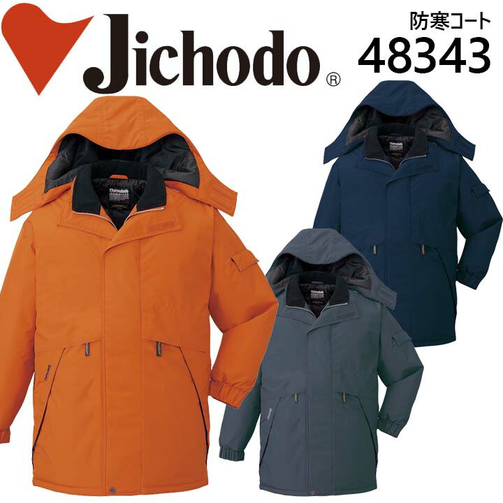 自重堂 防水防寒コート 48343 防寒服 防寒着 作業服 作業着 フード付き 48340シリーズ【4L-5L】