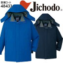 防水防寒コート 自重堂 48433 防寒着 防寒服 作業服 作業着 フード付き 48430シリーズ【4L-5L】