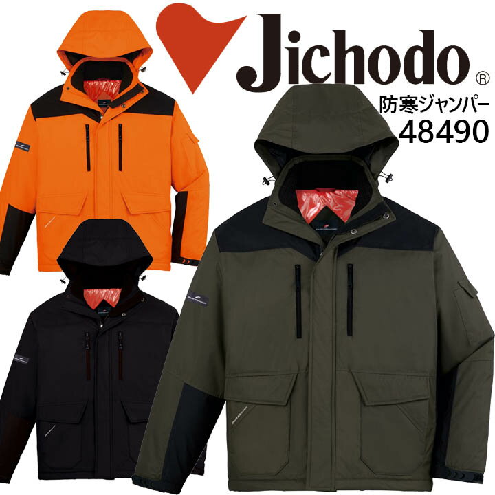 防寒着 防寒ジャンパー フード付き 自重堂 48490 ジャケット ブルゾン 反射 防寒着 防寒服 作業服 作業着
