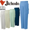 自重堂 ツータックカーゴパンツ 80500シリーズ【80502】【秋冬】 作業服 作業着 制服 ユニフォーム ズボン