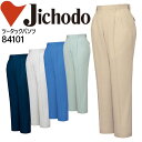 【5%OFFクーポン★11/1限定】作業服 作業着【春夏】 ユニフォーム 自重堂 ツータックパンツ 84100シリーズ【84101】【101-120】
