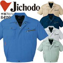 【5%OFFクーポン★11/1限定】作業服 作業着 【春夏】 ユニフォーム 自重堂 半袖ジャンパー 半袖ブルゾン 84100シリーズ【84110】