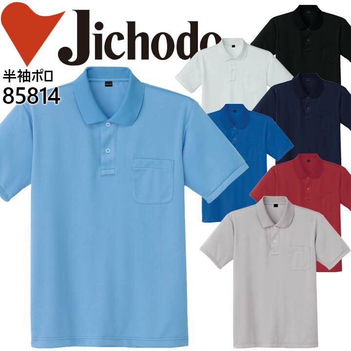 楽天作業服・空調服のだるま商店【送料無料】作業服 自重堂 作業着 吸汗速乾 半袖ポロシャツ 85804シリーズ【85814】【4L-5L】【春夏】