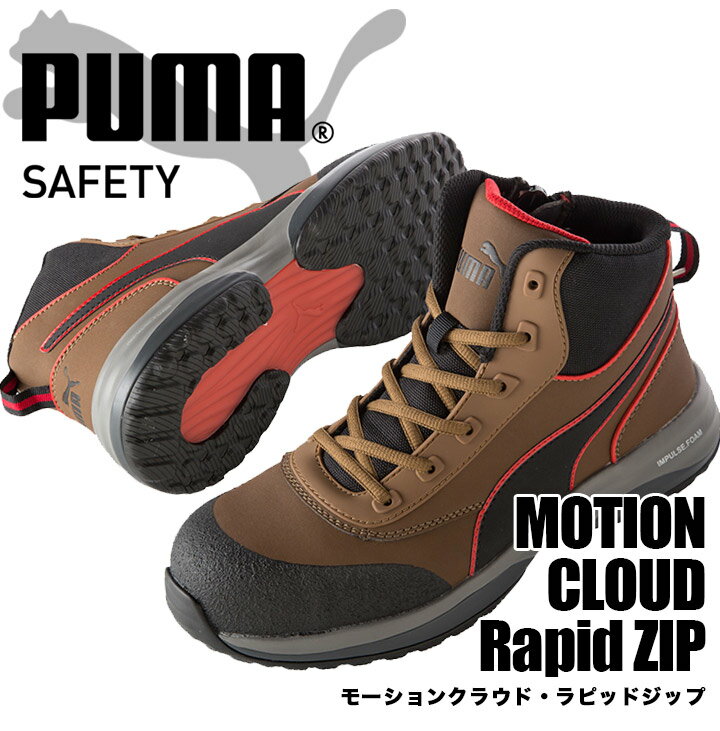 プーマ PUMA 安全靴 ハイカット モーションクラウド ラピッドジップ MOTION CLOUD RAPID ZIP グラスファイバー強化合成樹脂 スニーカー 作業靴 おしゃれ