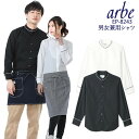 【即日発送】 長袖シャツ 白シャツ 黒シャツ arbe アルベ EP-8243 スタンドカラーシャツ 男女兼用 飲食店 サービス業 厨房 制服 レストラン ユニフォーム レディース メンズ チトセ【処分価格在庫限り】