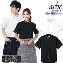 【即日発送】シャツ 白シャツ 黒シャツスタンドカラーシャツ 半袖シャツ arbe アルベ EP-8244 【男女兼用】飲食店 サービス業 厨房 制服 レストラン...