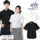 【即日発送】シャツ 白シャツ 黒シャツ ワイドカラーシャツ 半袖 arbe アルベ EP-8250 【男女兼用】飲食店 サービス業 厨房 制服 レストラン ユニ...