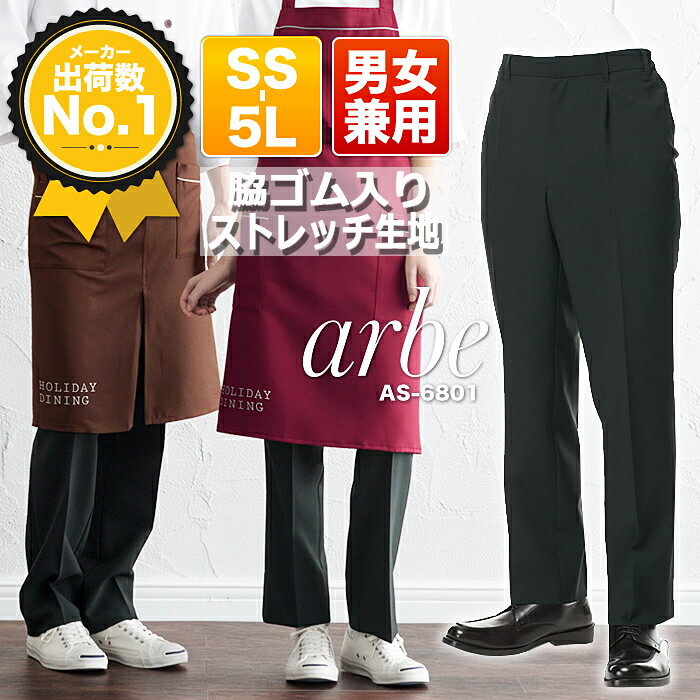 【4h限定全品5%クーポン_5/10】【即日発送】スラックス 黒 ブラックパンツ ノーアイロン 脇ゴム 男女兼用 スラックス 黒パンツ メンズ レディース アルベ AS-6801 arbe カフェ 飲食店 サービス業 カフェ レストラン 制服 ユニセックス チトセ【AS】