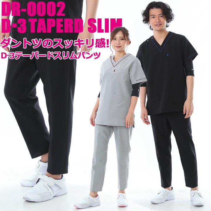 【即日発送】ミズノ スクラブパンツ 医療 白衣 MIZUNO スリムテーパードパンツ 男女兼用【パンツ単品】DR-0002【ミズノ MZ-0092 とセットアップ可能！】病院 看護師 ナース メンズ レディース MIZUNO チトセ【送料無料】