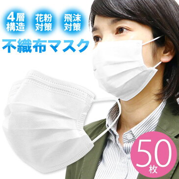 【4/25より順次発送】不織布マスク 50枚入り 4層構造 使い捨てマスク 飛沫対策 花粉予防