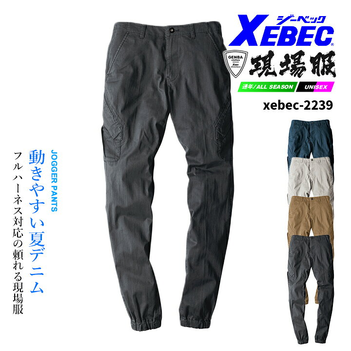 지벡 현장복 조거 팬츠 스트레치 2239 바지 풀 하네스 작업복 작업복 XEBEC 2234 시리즈