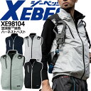 【即日発送】空調服 ベスト 遮熱ハーネストベスト ジーベック ベスト【服のみ】 XE98104 無地 遮熱 熱中症対策 作業服 作業着 XEBEC【空調服 ジーベック】