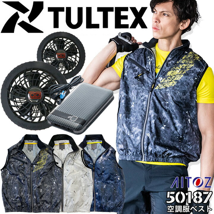 【あす楽】空調服 電動 ファン付き ベスト フルセット バッテリー＆ファンセット TULTEX アイトス AZ-50187 KS-10 熱中症対策 軽量 清涼感 夏用 春夏 涼しい 作業服 作業着 アウトドア スポーツ【スピード出荷】