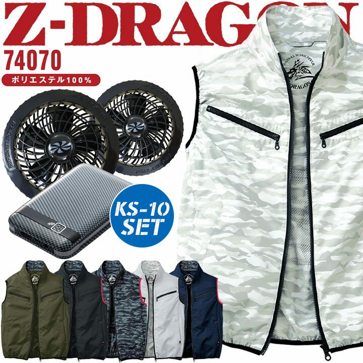 【即日発送】 空調服 ファン付き ベスト フルセット 自重堂 74070 ジードラゴン Z-DRAGON ファン＆バッテリーセット クロダルマ KS-10 熱中症対策 自重堂 作業着 作業服