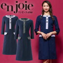 ワンピース 事務服 アンジョア enjoie ジョア 61960 半袖 透け防止 女性 レディース 受付 エステ服 コンシェルジュ 制服 おしゃれワンピース 上品 オフィスウェア 小さいサイズ 5号～15号