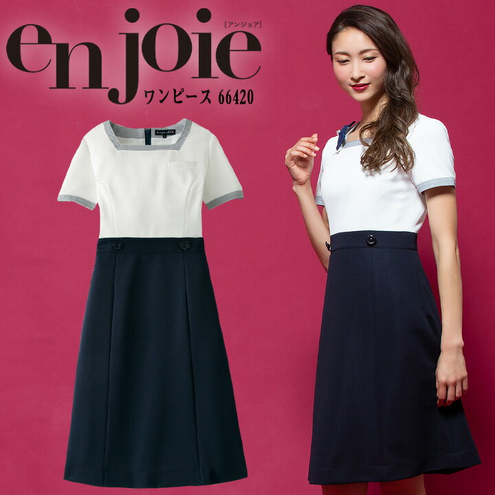 ワンピース 事務服 アンジョア enjoie ジョア 66420 半袖 透け防止 女性 レディース 受付 エステ服 コンシェルジュ 制服 おしゃれワンピース 上品 オフィスウェア 小さいサイズ 5号～15号