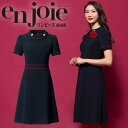 【6h限定5%クーポン_4/25】ワンピース 事務服 アンジョア enjoie ジョア66460 半袖 透け防止 女性 レディース 受付 エステ服 コンシェルジュ 制服 おしゃれワンピース 上品 オフィスウェア 小さいサイズ 5号～15号