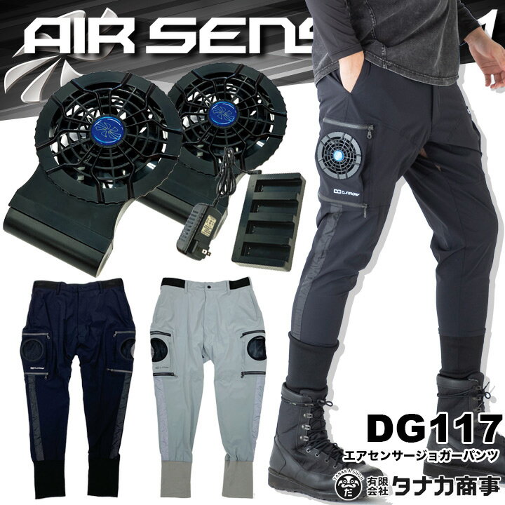 【即日発送】空調パンツ ファン付きズボン セット エアセンサージョガーパンツ DG117 バッテリー＆ファンセット KS-50 クロダルマ エアーセンサー1 サイドラインテープ ストレッチ ズボン 作業服 作業着 熱中症対策 電動ファン付き作業服のサムネイル