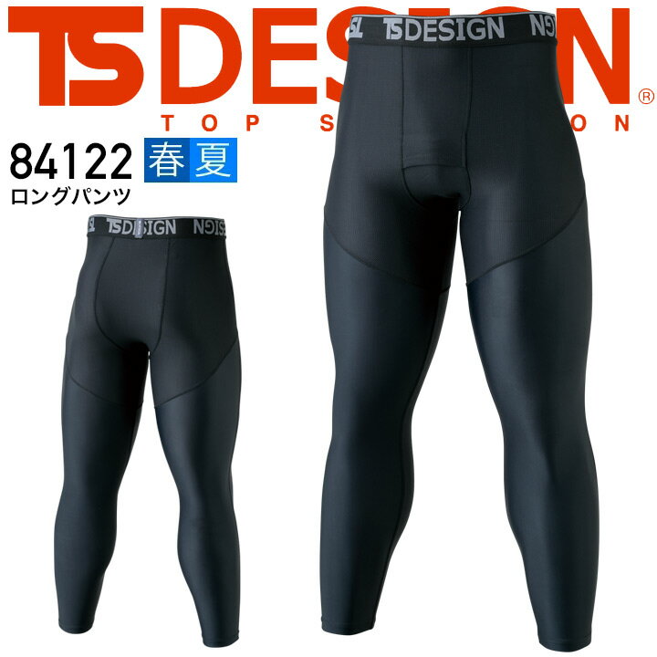 TSデザイン インナーパンツ レギンス 接触冷感 ロングパンツ 吸汗速乾 消臭機能 UVカット TS-DESIGN 84122 【M-LL】藤和