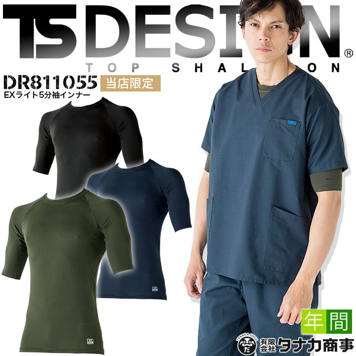 D-3×TS-DESIGN　EXライトのコラボ企画 TS-DESIGN EXライト 5分袖インナーシャツ DR811055 ・5分袖インナーは業界でも数少ない商品です。微妙な袖調整をおこないました。 ・シリーズ全てが同素材、オールシーズン素材を使用しましたので年中、ご利用可能な素材です。 また同色展開なので自由自在なセットアップ無限にが楽しめるのが特徴。 素材：EXライトフリーストレッチ 混率：ポリエステル90%・ポリウレタン10%関連アイテムはこちら 7分袖インナーシャツ 5分袖インナーシャツ 長袖インナーシャツ 半袖インナーシャツ レギンス バラクラバ フェイスマスク Tシャツ 即日発送アイテムはこちら！平日PM13時までのご注文で！ ⇒あなただけの1着に！刺繍はこちらから