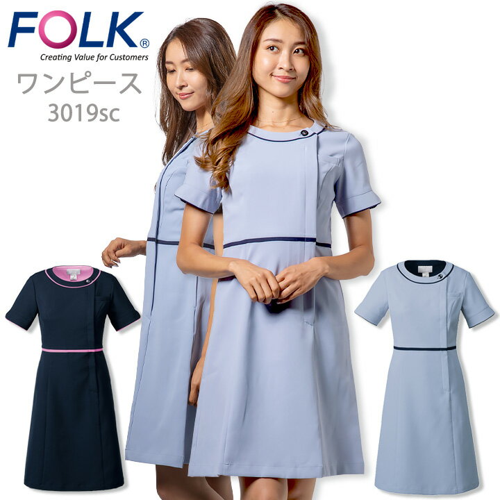 【6h限定全品5%クーポン_5/15】ワンピース フォーク FOLK 3019sc 受付 エステユニホーム 事務 エステ服 ユニフォーム エステ 医療用 看..