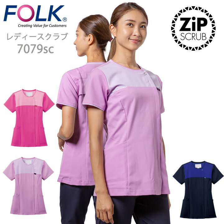 フォーク FOLK スクラブ 白衣 ジップスクラブ レディーススクラブ（女性用） フォーク7079sc ユニフォーム 歯科 医師 医療用 クリニック フォーク 術衣 ピンク ネイビー