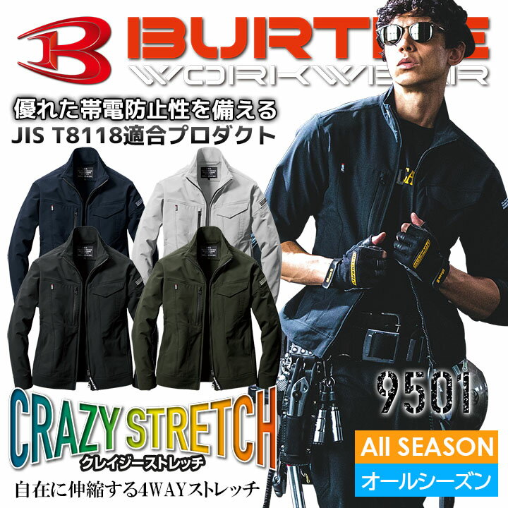 バートル 作業服 ストレッチジャンパー 長袖 9501 ブルゾン 男女兼用 メンズ レディース オールシーズン ジャケット 帯電防止 ユニフォーム 作業着 BURTLE 9501シリーズ