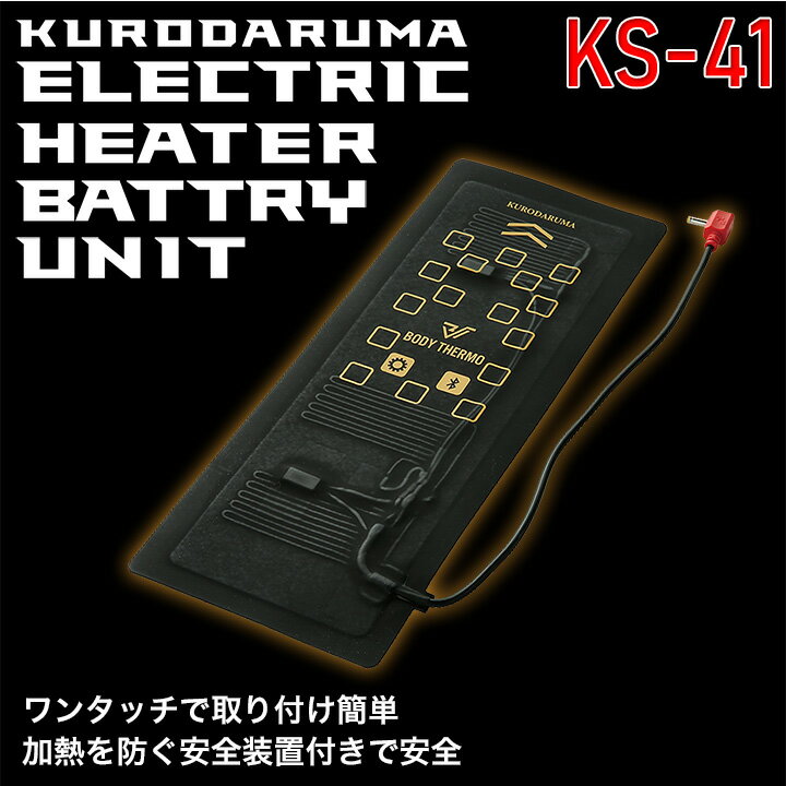 【10%OFFセール】電熱ヒーターユニット単品 クロダルマ KS-41 防寒服 防寒着 作業着 作業服