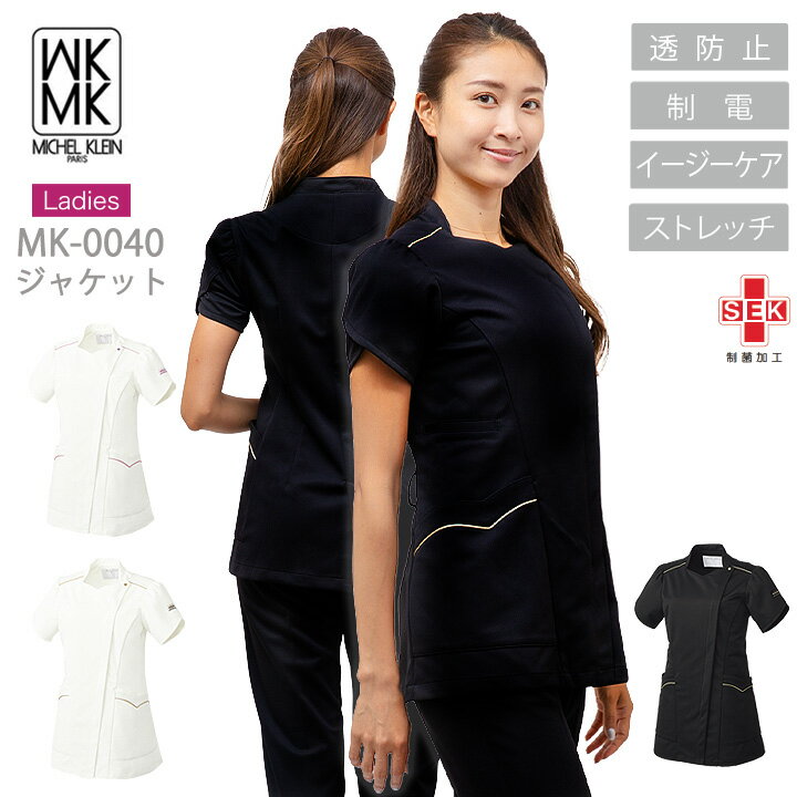 MICEL KLEIN スクラブ 医療 白衣 ジャケット ファスナースクラブ 半袖 エステ服 女性用 mk-0040 ミッシェルクラン ストレッチ 透け防止 制電 ストレッチ おしゃれ 病院 医師 歯科医 チトセ ワイン ネイビー 【送料無料】 上質 ホワイト ブラック