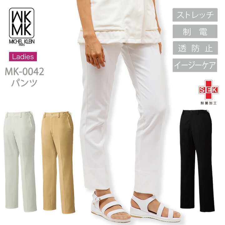 MICEL KLEIN パンツ 医療 白衣 エステ服 女性用 mk-0042 ミッシェルクラン ストレッチ 透け防止 制電 ストレッチ おしゃれ 病院 医師 歯科医 医療用 チトセ ワイン ネイビー 【送料無料】ホワイト ブラック 1