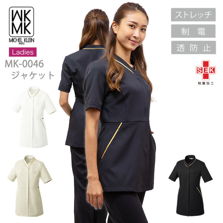 スクラブ ジャケット 白衣 MICHEL KLEIN ミッシェルクラン ナース服 MK-0046 半袖 ストレッチ 透け防止 女性 レディース チトセ エステ..