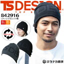 TSデザイン ニット帽子 ワッチ 冬の定番 TS-DESIGN 防寒 842916 リバーシブルニット帽 フリーサイズ 作業服 作業着 秋冬 TS-デザイン 藤和