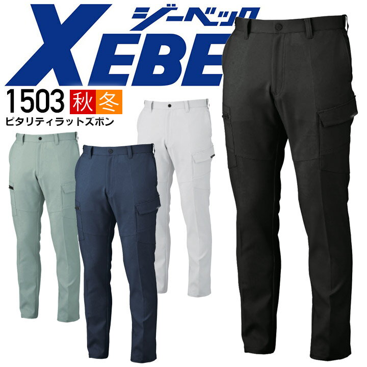 乐天商城 - ジーベック ピタリティ ラットズボン 1503 伸縮素材 帯電防止 ストレッチ エコ裏綿 男女兼用 秋冬 ズボン カーゴパンツ メンズ レディース 作業服 作業着 XEBEC【105-120】