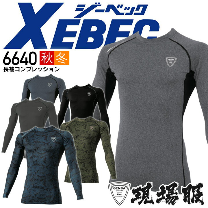 ジーベック 長袖コンプレッション 6640 現場服シリーズ！吸湿発熱加工で冬場もあったか！ ・起毛素材で暖かい ・吸湿発熱加工で体から出る湿気を熱に変換 【素材】裏起毛ストレッチ天竺 ポリエステル90%、ポリウレタン10%関連アイテムはこちら 長袖コンプレッション ロングパンツ ⇒あなただけの1着に！刺繍はこちらから