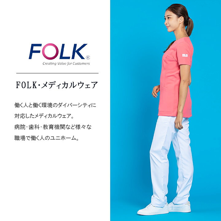 【ポイント5倍★7/10限定】フォーク パンツ 白衣 スクラブパンツ FOLK 6007EW ホワ...