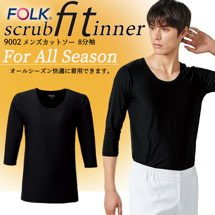 【5%OFFクーポン配布★11/25-26】フォーク インナー シャツ 8分袖 9002 男性用 スクラブインナー アンダーシャツ オールシーズン メンズ イン...