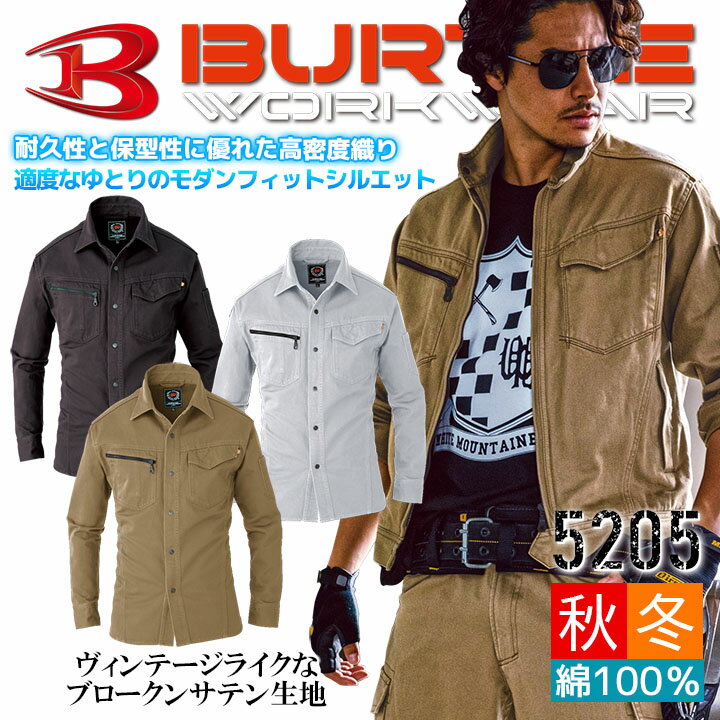 バートル 作業服 綿100％ 国産ブロークンサテン生地 長袖シャツ 5205【秋冬】作業服 作業着 BURTLE 5201シリーズ