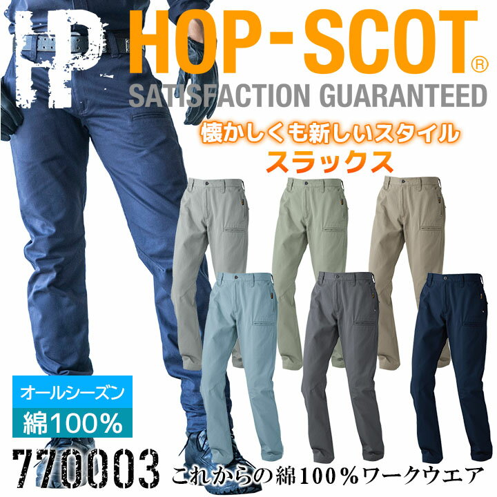 作業服 綿100％ スラックス ズボン 中国産業 HOP-SCOT 770003 オールシーズン 綿100% 耐熱 頑丈 吸汗 ..