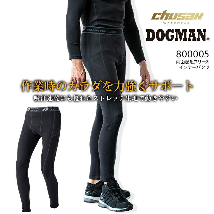 【即日発送】裏起毛 防寒 インナーパンツ レギンス ドッグマン 中国産業 DOGMAN 800005 秋冬 温感インナー ズボン 軽防寒 ストレッチ コンプレッション 吸汗 速乾 消臭 帯電防止 作業服 作業着 【スピード出荷】【送料無料】【楽天ロジ】【三橋倉庫】